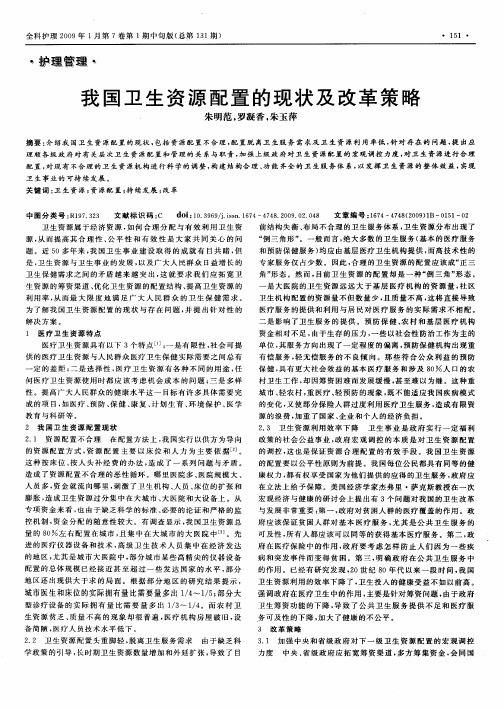 我国卫生资源配置的现状及改革策略