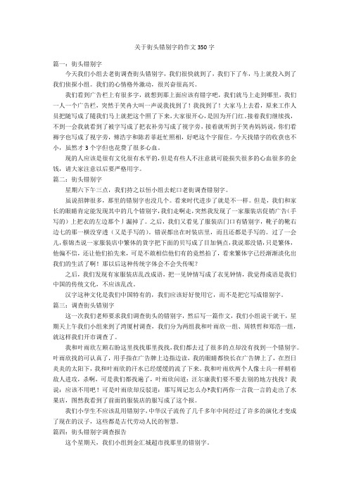 关于街头错别字优秀作文的作文350字优秀作文