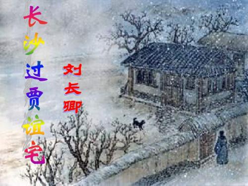【高中语文】长沙过贾谊宅ppt精品课件