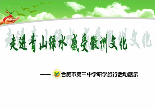 合肥三中研学旅行活动展示材料