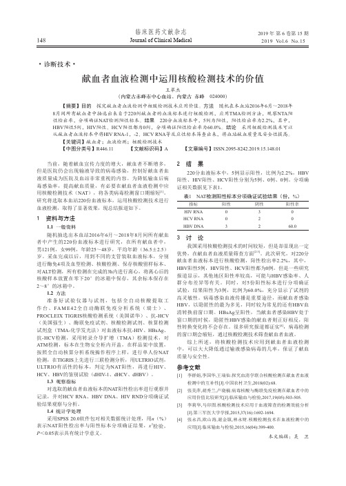 献血者血液检测中运用核酸检测技术的价值