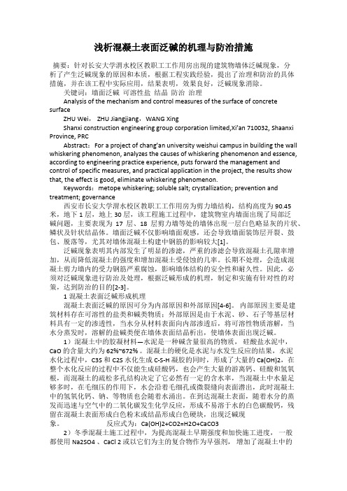 浅析混凝土表面泛碱的机理与防治措施