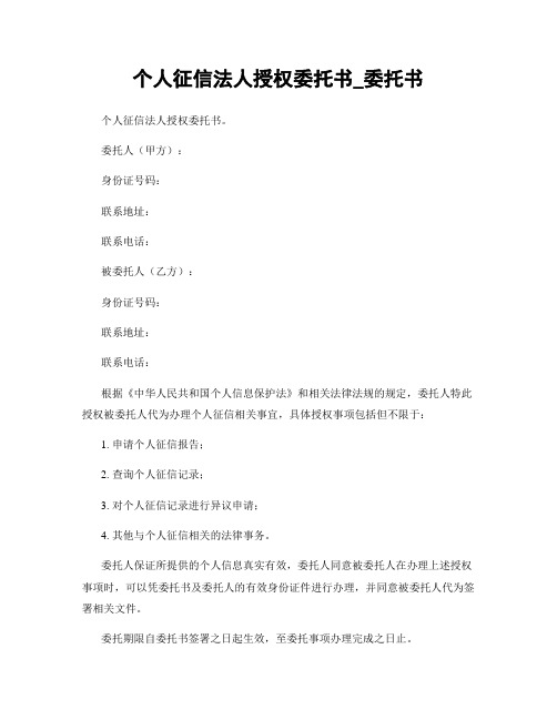 个人征信法人授权委托书_委托书
