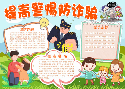 小学防诈骗手抄报