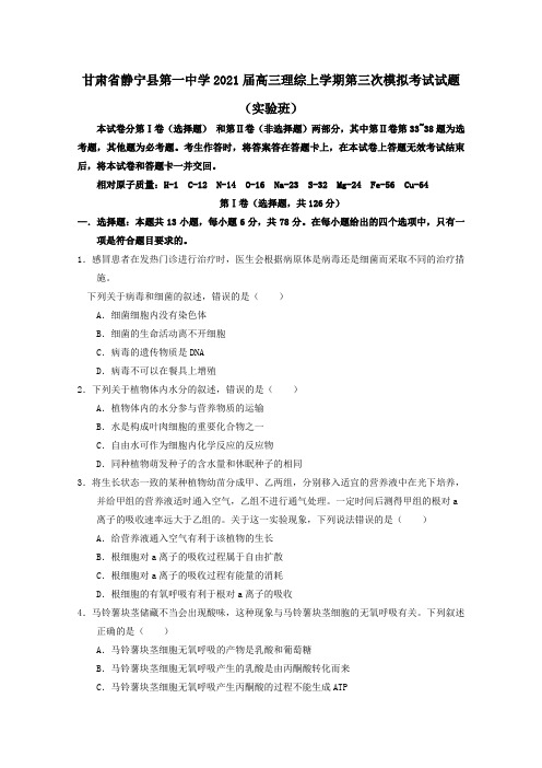 甘肃什宁县第一中学2021届高三理综上学期第三次模拟考试试题实验班.doc