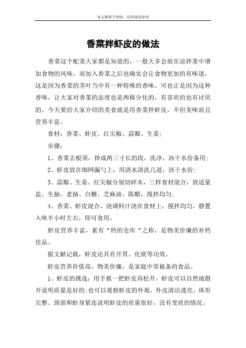 香菜拌虾皮的做法