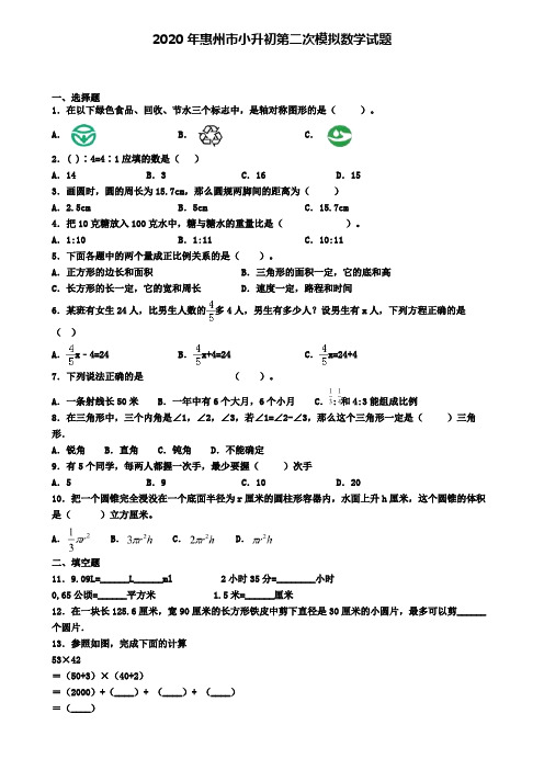 2020年惠州市小升初第二次模拟数学试题