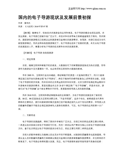 国内的电子导游现状及发展前景初探