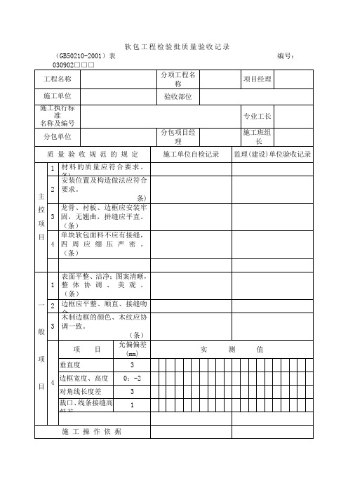 软包工程检验批质量验收记录
