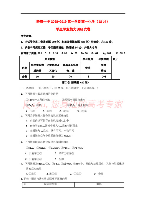 天津市静海县第一中学2018-2019学年高一化学12月学生学业能力调研试题