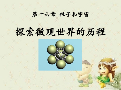 《探索微观世界的历程》粒子和宇宙精品 课件 