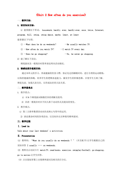 广东省湛江一中锦绣华景学校八年级英语上册《Unit 2 How often do you exercise》教案.doc