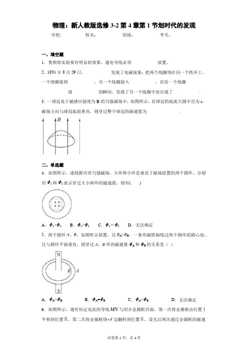 物理：新人教版选修3-2第4章第1节划时代的发现含答案解析