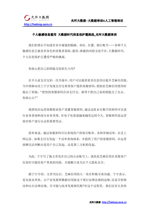 个人敏感信息滥用 大数据时代信息保护遭挑战_光环大数据培训