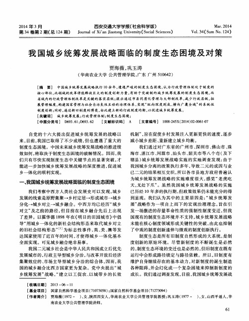 我国城乡统筹发展战略面临的制度生态困境及对策