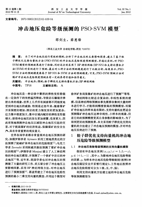 冲击地压危险等级预测的PSO-SVM模型