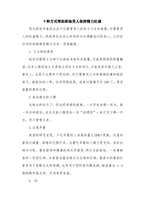 9种方式帮助职场男人保持精力旺盛.doc