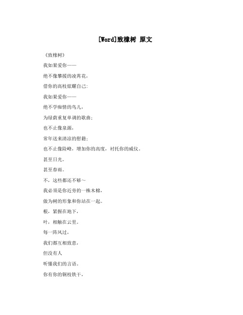 [Word]致橡树  原文
