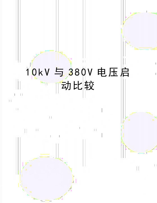 最新10kV与380V电压启动比较