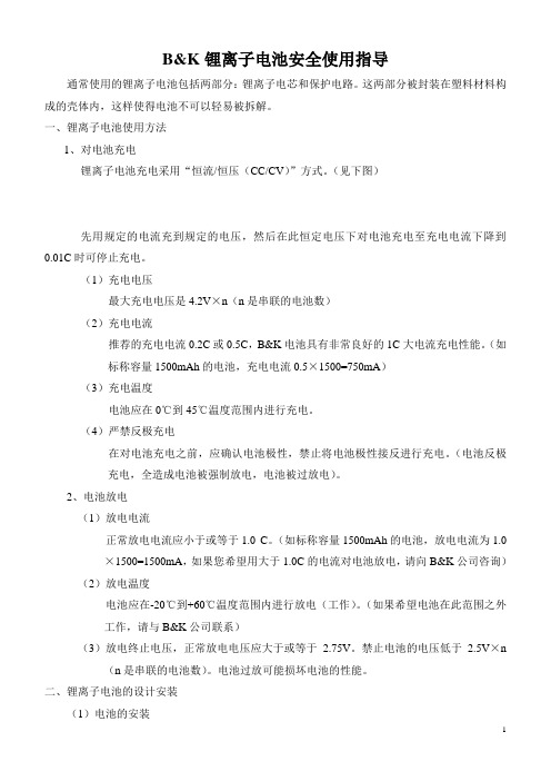 锂离子电池安全使用指导