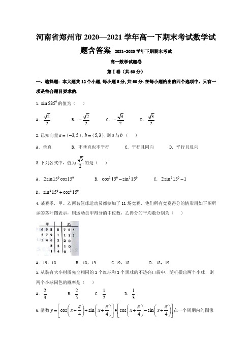 河南省郑州市2020—2021学年高一下期末考试数学试题含答案