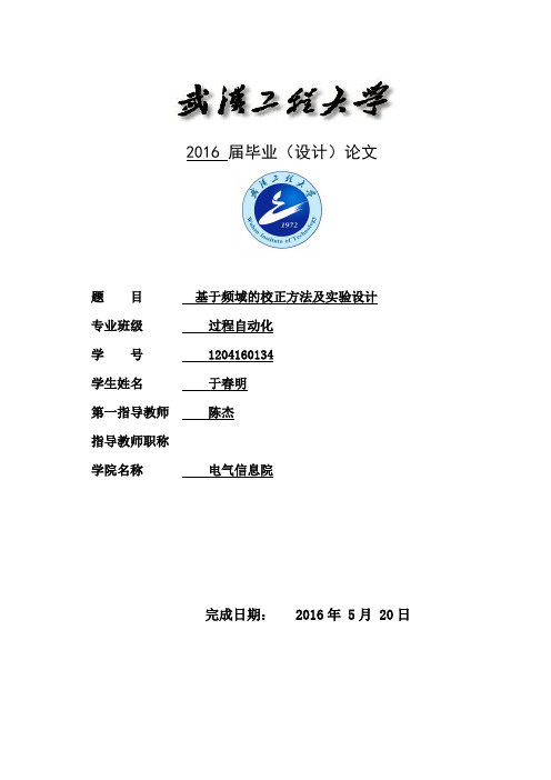 基于频域的校正方法及实验设计
