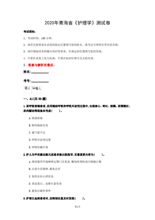 2020年青海省《护理学》测试卷(第753篇)