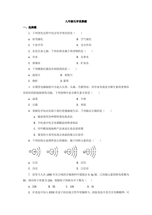 九年级化学竞赛题