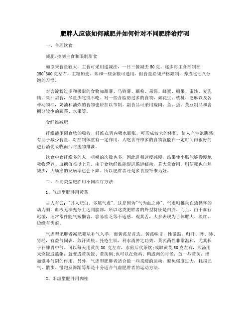 肥胖人应该如何减肥并如何针对不同肥胖治疗呢