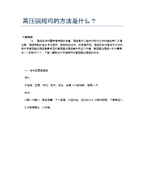 高压锅炖鸡的方法是什么？【养生健康食谱大全】