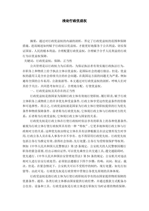 浅论行政优益权