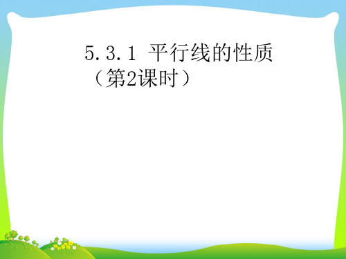 人教版七年级数学下册第五章《平行线的性质2》公开课课件