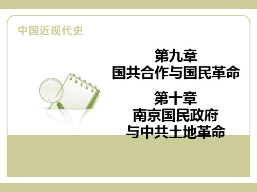 《中国近代史》第九章国共合作与国民革命-第十章南京国民政府与中共土地革命