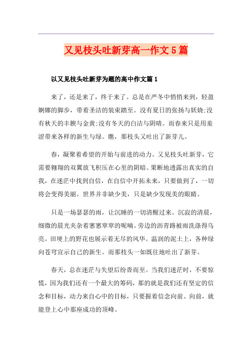 又见枝头吐新芽高一作文5篇