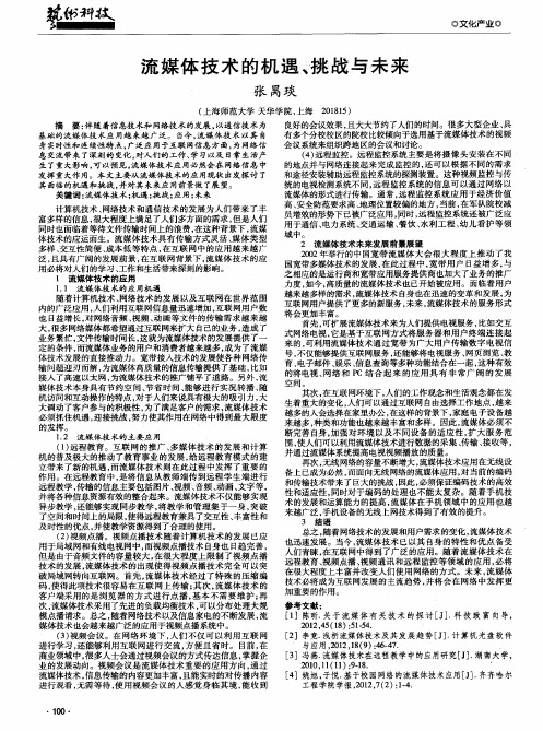 流媒体技术的机遇、挑战与未来