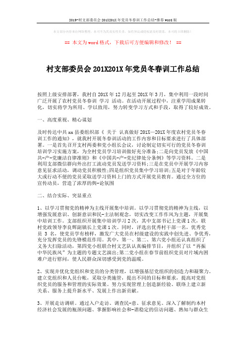2019-村支部委员会201X201X年党员冬春训工作总结-推荐word版 (3页)