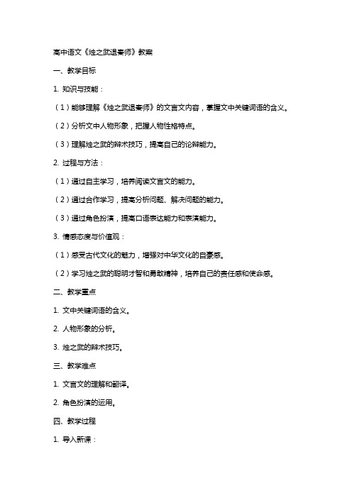 高中语文《烛之武退秦师》教案