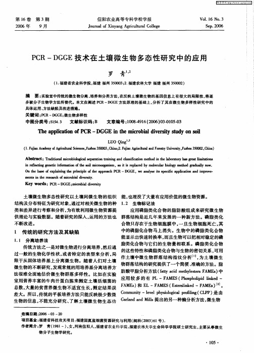 PCR—DGGE技术在土壤微生物多态性研究中的应用