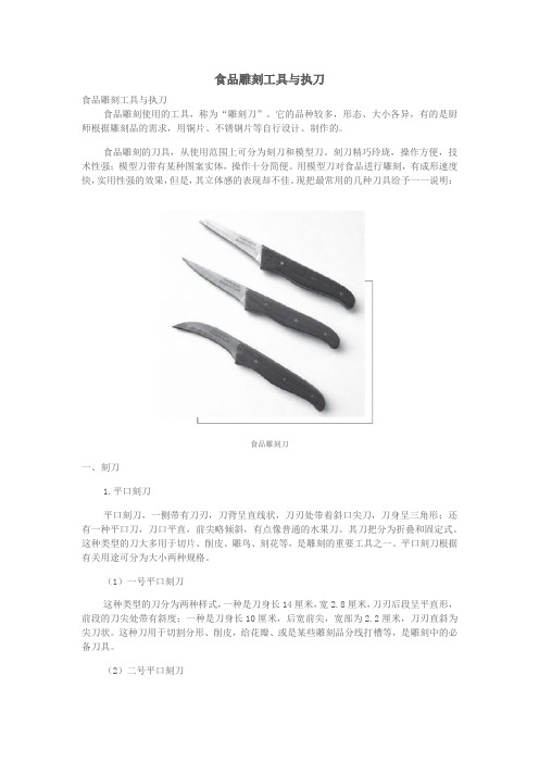 1.4.13.7冷拼与食品雕刻艺术-食品雕刻工具与执刀