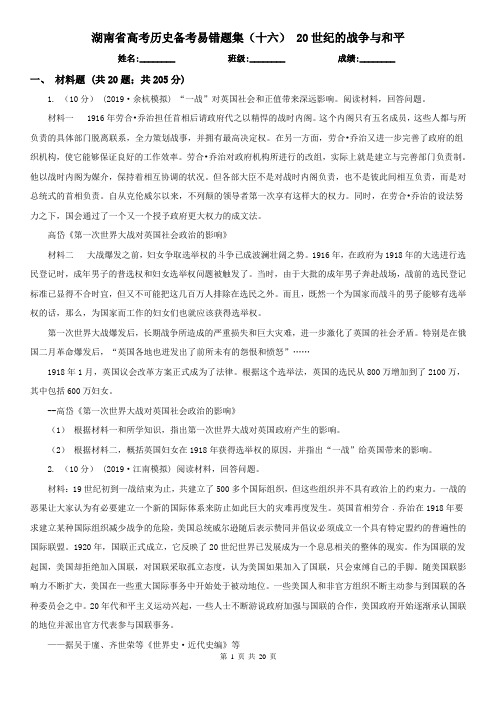 湖南省高考历史备考易错题集(十六) 20世纪的战争与和平