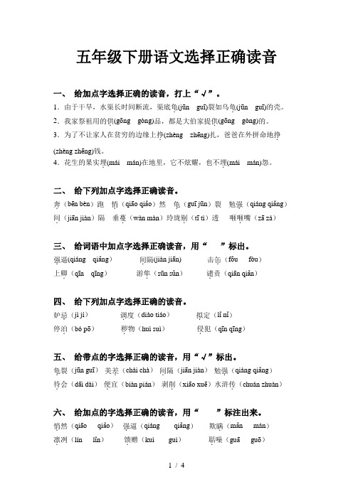 五年级下册语文选择正确读音