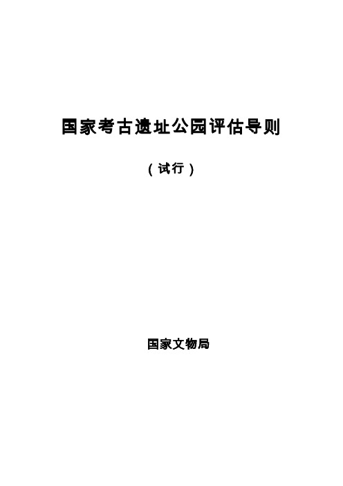 30.《国家考古遗址公园评估导则(试行)》