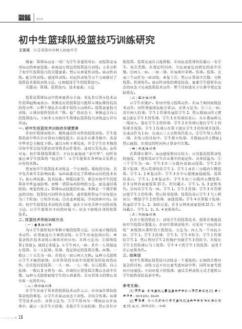 初中生篮球队投篮技巧训练研究