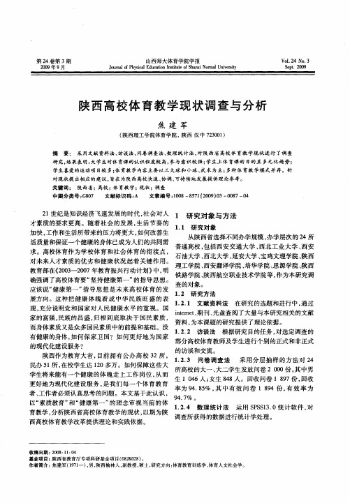 陕西高校体育教学现状调查与分析