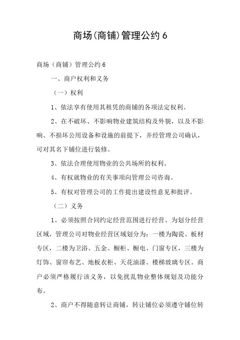 商场(商铺)管理公约6