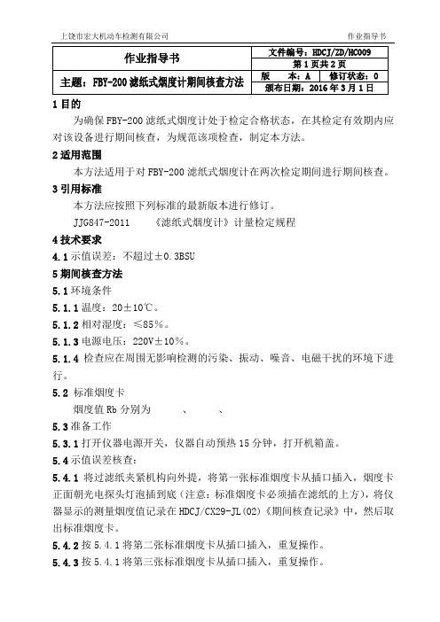 FBY-200滤纸式烟度计期间核查方法