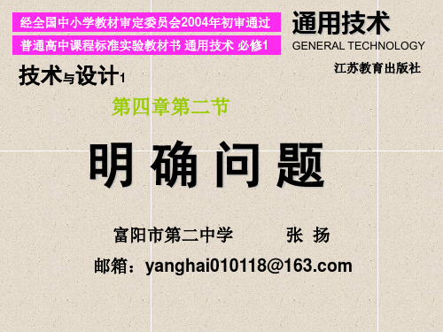 通用技术42第四章第二节 明确问题课件