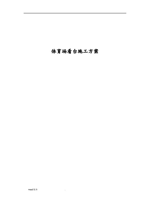体育场看台工程施工组织设计方案