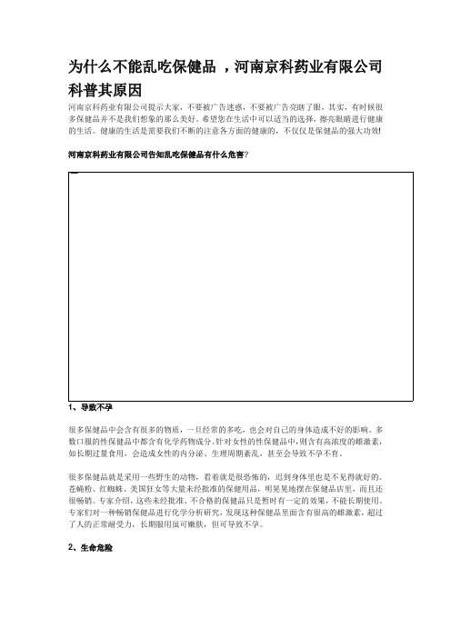 为什么不能乱吃保健品 ,河南京科药业有限公司科普其原因