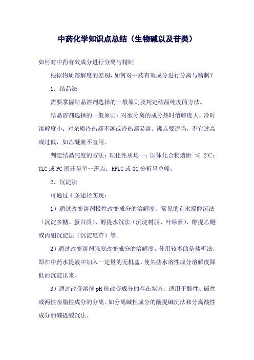 (精品word)执业药师考试——中药化学知识点总结生物碱以及苷类(良心出品必属精品)